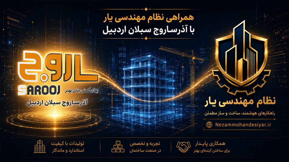 شرکت آذرساروج سبلان اردبیل