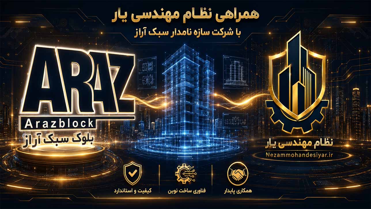 بلوک سبک آراز