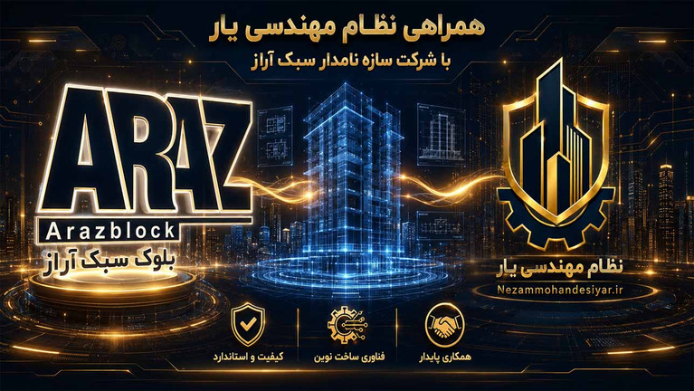 بلوک سبک آراز