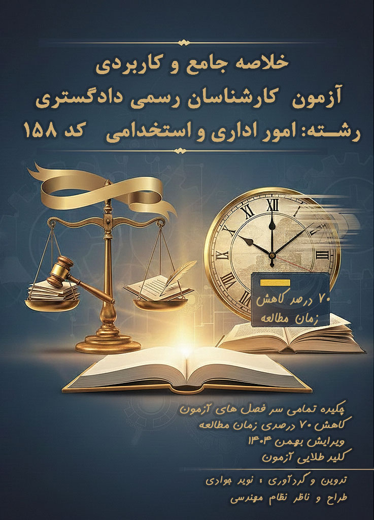 کتاب جمع‌بندی و چکیده آزمون کارشناسان رسمی دادگستری رشته امور اداری و استخدامی (کد ۱۵۸)