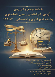 کتاب جمعبندی و چکیده آزمون کارشناسان رسمی دادگستری رشته امور اداری و استخدامی (کد ۱۵۸)