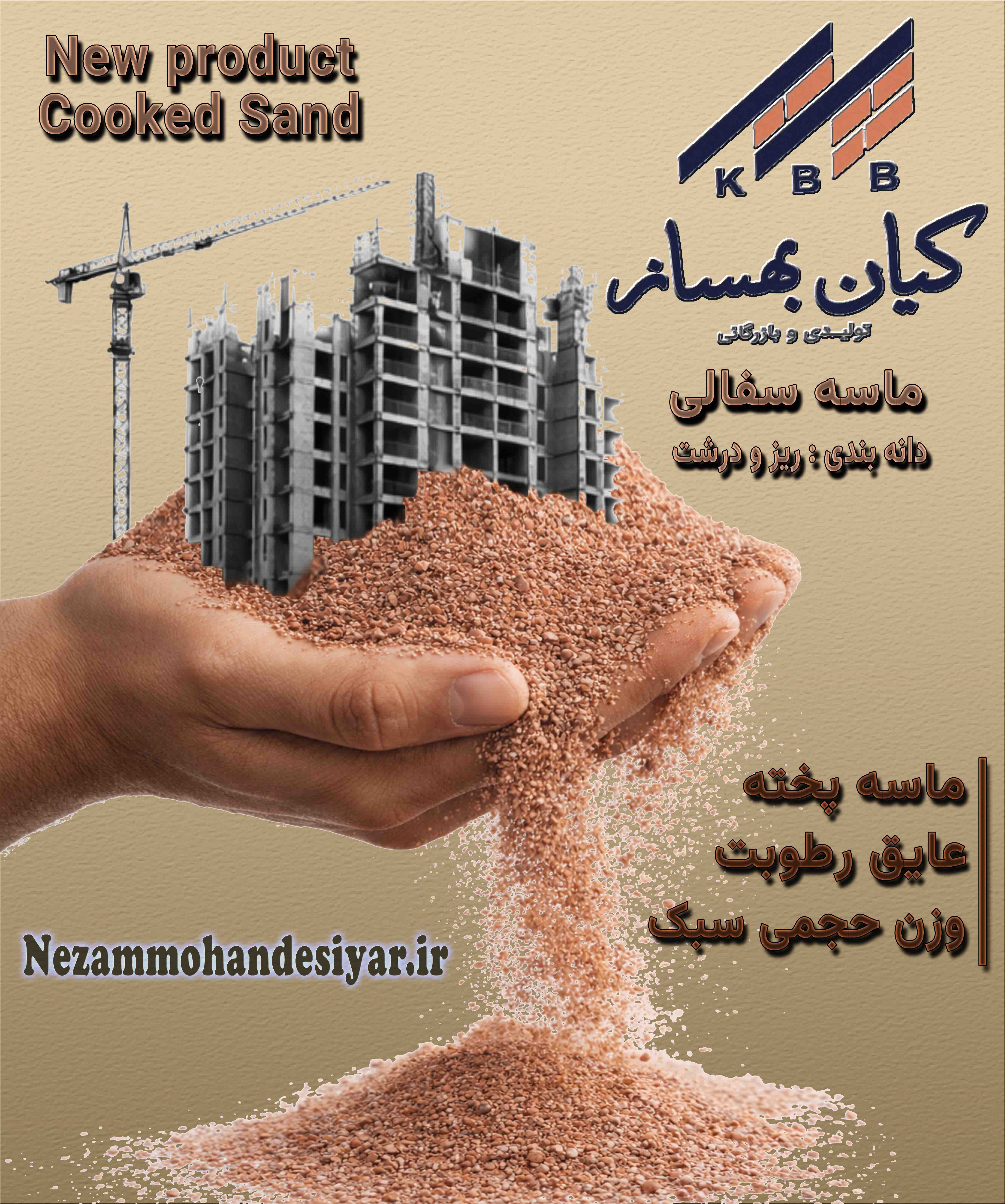 ماسه کیان بهساز | ماسه | ماسه پخته | ماسه سفالی | ماسه راهسازی | ماسه سبک