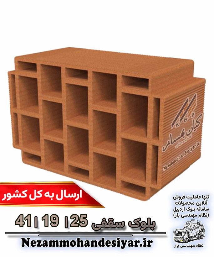 بلوک سقفی سفالی ۲۰×۲۰×۴۰ و 40x25x20 کیان بهساز بدون آهک (آهک باعث زرد بودن و عدم چسبندگی سیمان میشود)| مناسب سقف تیرچهبلوک