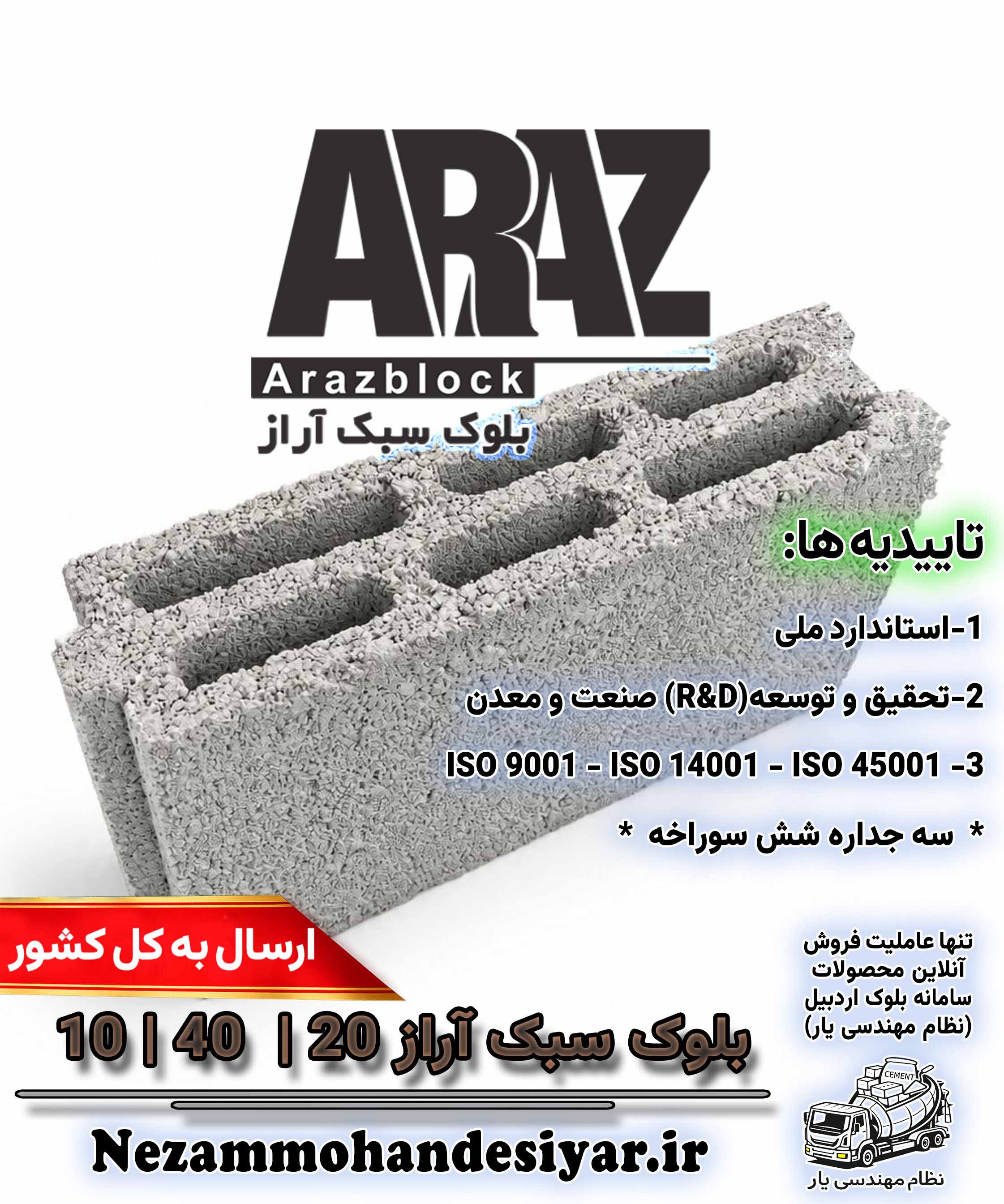 بلوک سبک 10 سانتی آراز | بلوک سیمانی سه جداره 10x40x20 استاندارد ملی | نظام مهندسی یار