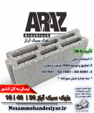 بلوک سبک 10 سانتی آراز | بلوک سیمانی سه جداره 10x40x20 استاندارد ملی | نظام مهندسی یار
