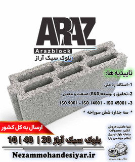 بلوک سبک 10 سانتی آراز | بلوک سیمانی سه جداره 10x40x20 استاندارد ملی | نظام مهندسی یار