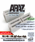 بلوک سبک 10 سانتی آراز | بلوک سیمانی سه جداره 10x40x20 استاندارد ملی | نظام مهندسی یار