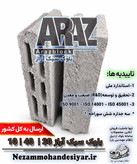 بلوک سبک 10 سانتی آراز | بلوک سیمانی سه جداره 10x40x20 استاندارد ملی | نظام مهندسی یار