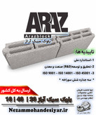 بلوک سبک 10 سانتی آراز | بلوک سیمانی سه جداره 10x40x20 استاندارد ملی | نظام مهندسی یار