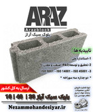 بلوک سبک 10 سانتی آراز | بلوک سیمانی 10x40x20 استاندارد ملی | نظام مهندسی یار