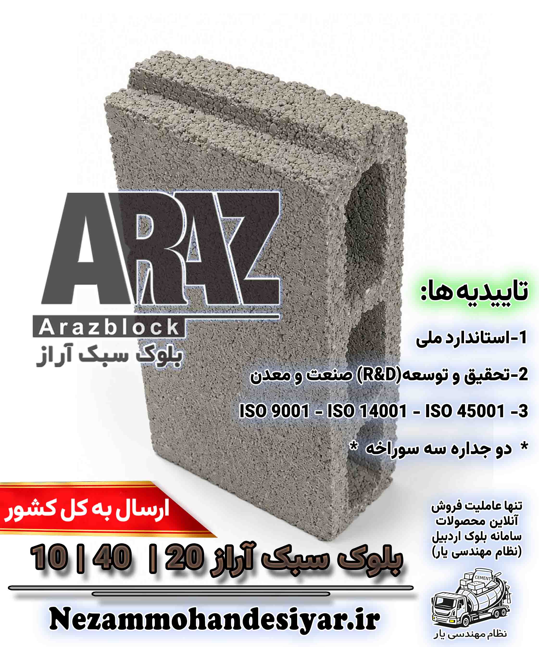 بلوک سبک 10 سانتی آراز | بلوک سیمانی 10x40x20 استاندارد ملی | نظام مهندسی یار
