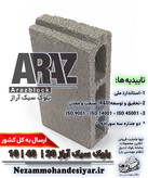 بلوک سبک 10 سانتی آراز | بلوک سیمانی 10x40x20 استاندارد ملی | نظام مهندسی یار