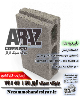 بلوک سبک 10 سانتی آراز | بلوک سیمانی 10x40x20 استاندارد ملی | نظام مهندسی یار
