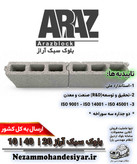 بلوک سبک 10 سانتی آراز | بلوک سیمانی 10x40x20 استاندارد ملی | نظام مهندسی یار
