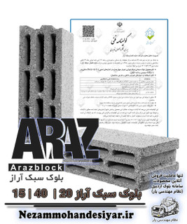 بلوک سبک 15 سانتی آراز | بلوک سیمانی 10x40x20 مبحث 5 , 18 , 19 | نظام مهندسی یار