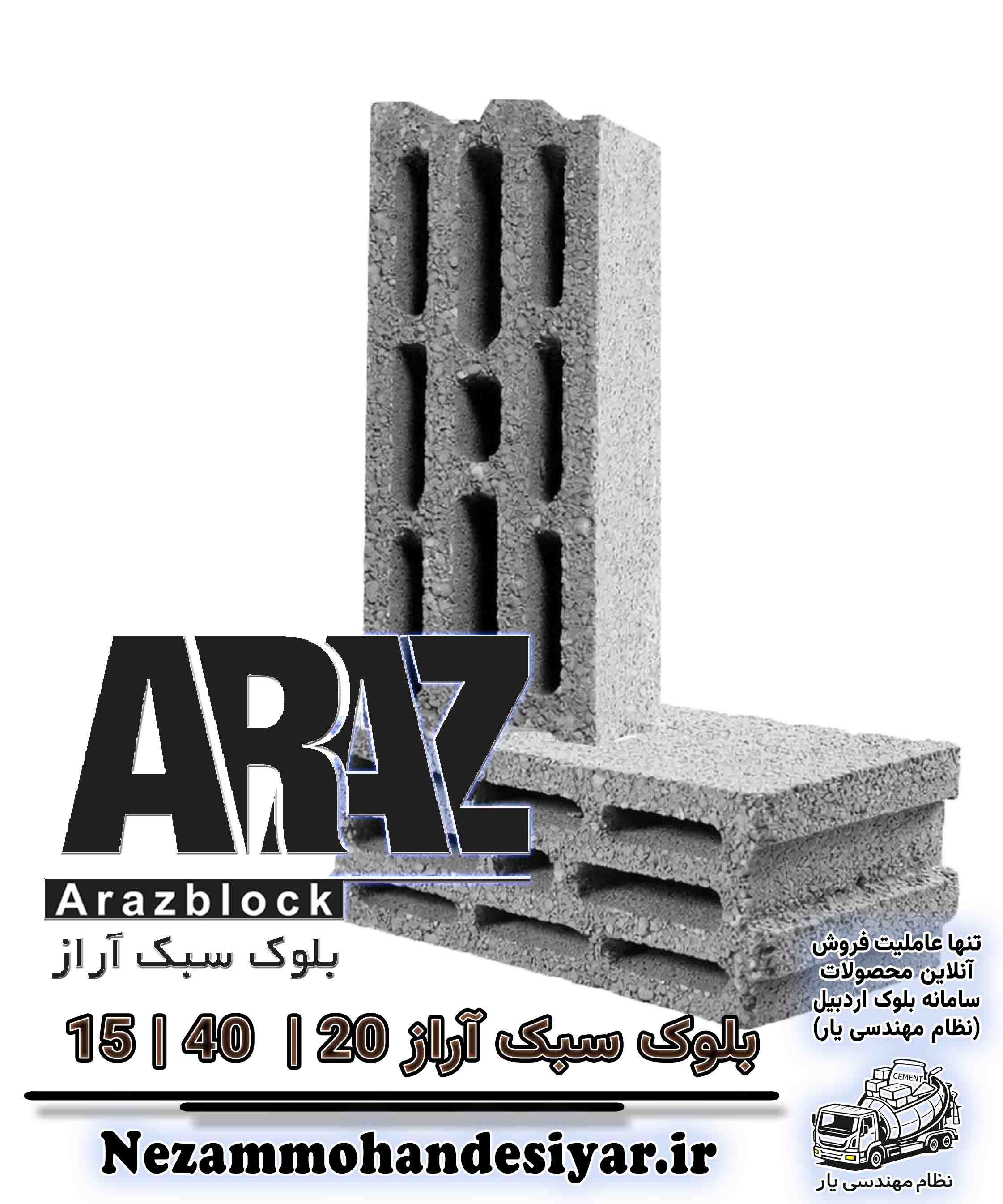 بلوک سبک 15 سانتی آراز | بلوک سیمانی 10x40x20 استاندارد ملی | نظام مهندسی یار