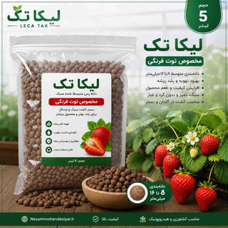 لیکا تک مخصوص توتفرنگی (۵ لیتر) | خاک مناسب کشت هیدروپونیک و زهکشی گلدان