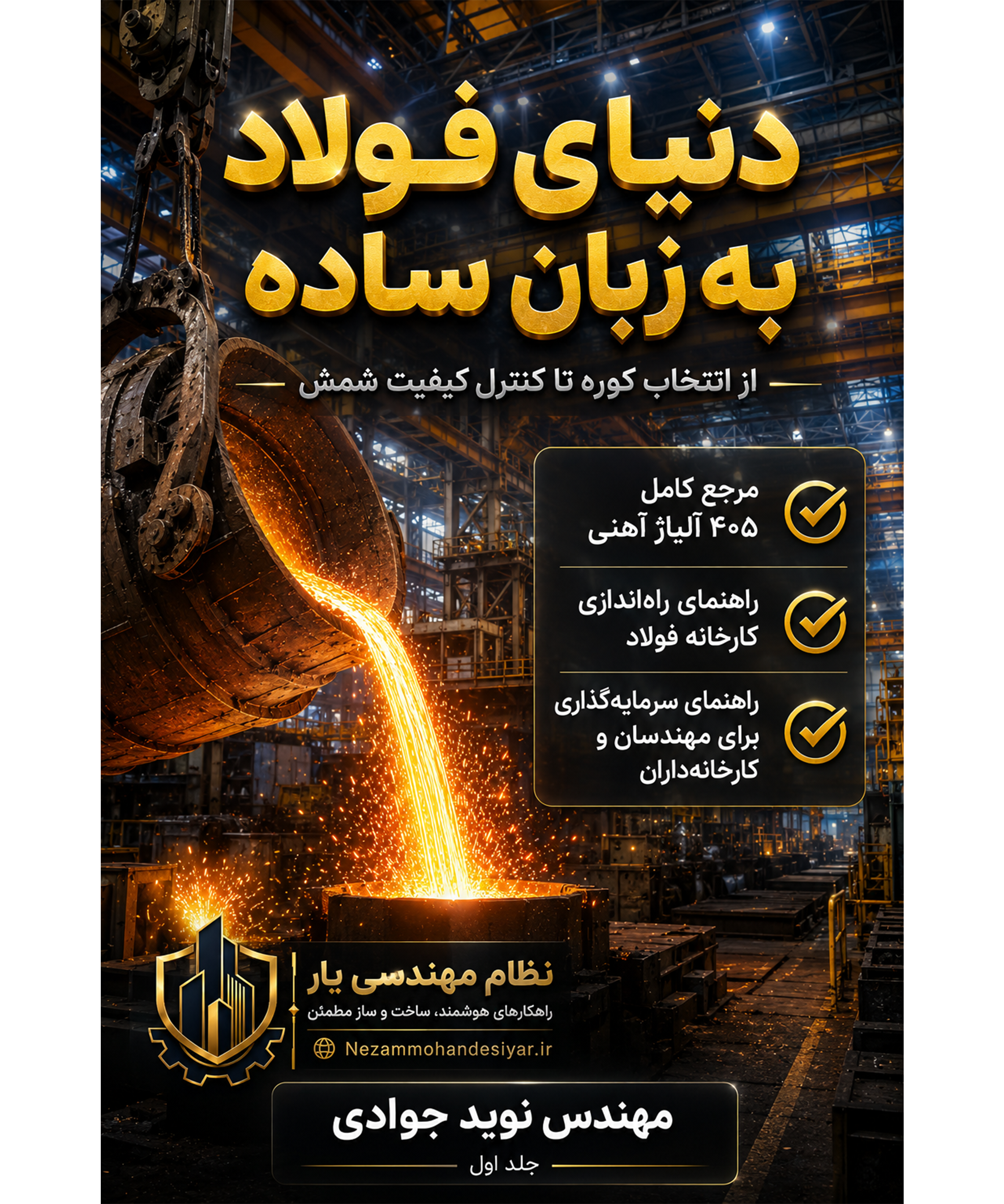✓ آشنایی با انواع کوره‌های فولادسازی و معیارهای انتخاب آن‌ها ✓ فرآیندهای تولید و ریخته‌گری شمش فولادی ✓ اصول کنترل کیفیت و استانداردهای صنعت فولاد ✓ معرفی و بررسی ۴۰۵ آلیاژ مهم آهنی ✓ مراحل راه‌اندازی و توسعه کارخانه فولاد ✓ مبانی اقتصادی و سرمایه‌گذاری در