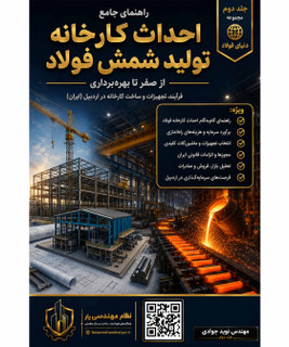 راهنمای کامل راهاندازی کارخانه شمش فولاد + برآورد هزینه و تجهیزات (ویژه سرمایهگذاران)