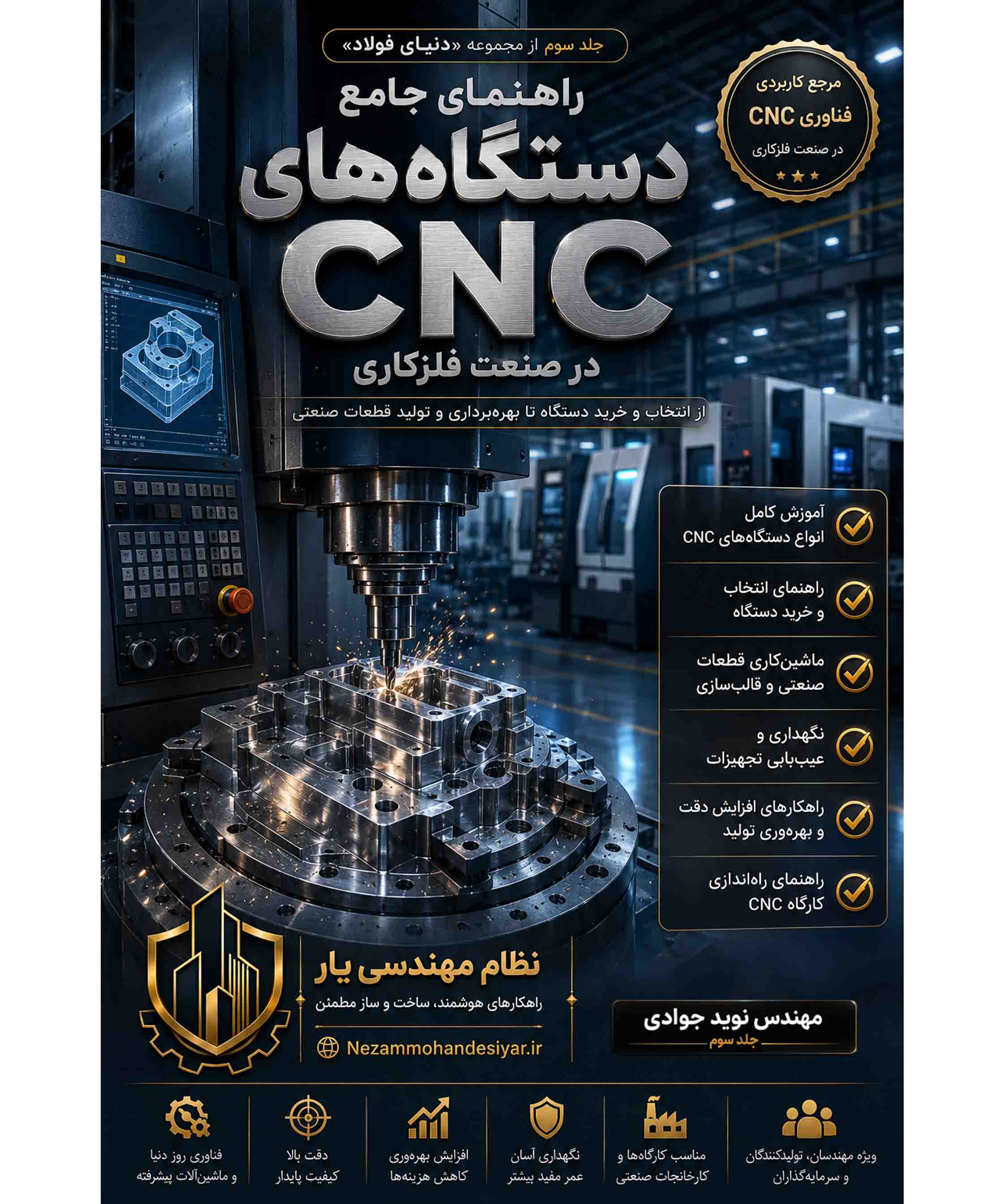 راهنمای جامع دستگاه‌های CNC در صنعت فلزکاری — نظام مهندسی یار