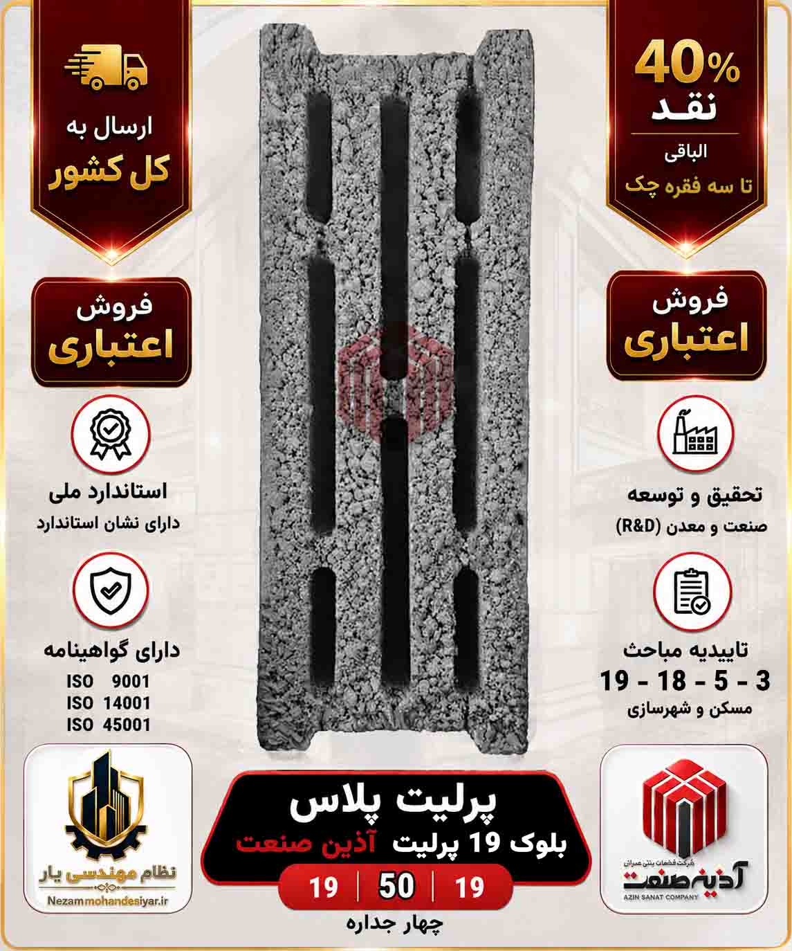 بلوک آذین صنعت | بلوک سبک پرلیت پلاس |  بلوک 19x50x19 | نظام مهندسی یار