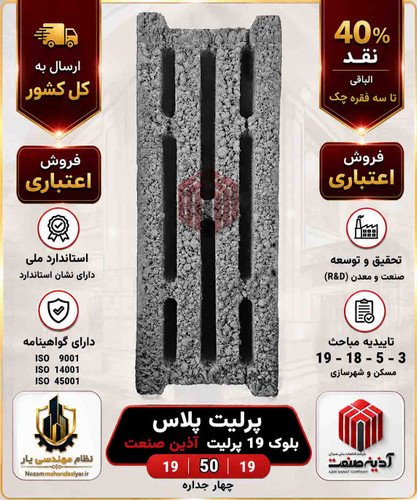 بلوک آذین صنعت | بلوک سبک پرلیت پلاس | بلوک 19x50x19 | نظام مهندسی یار